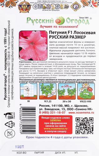 

Семена Русский огород Русский размер, Петуния Лососевая F1, Арт. 773245