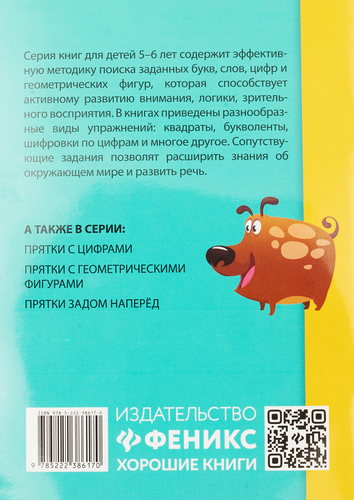

Прятки с буквами. Готовимся к школе. Майдельман Ольга