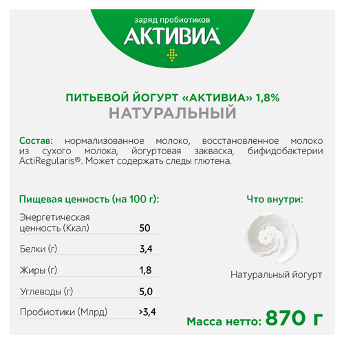

Биойогурт Активиа натуральный 1.8% 870 г