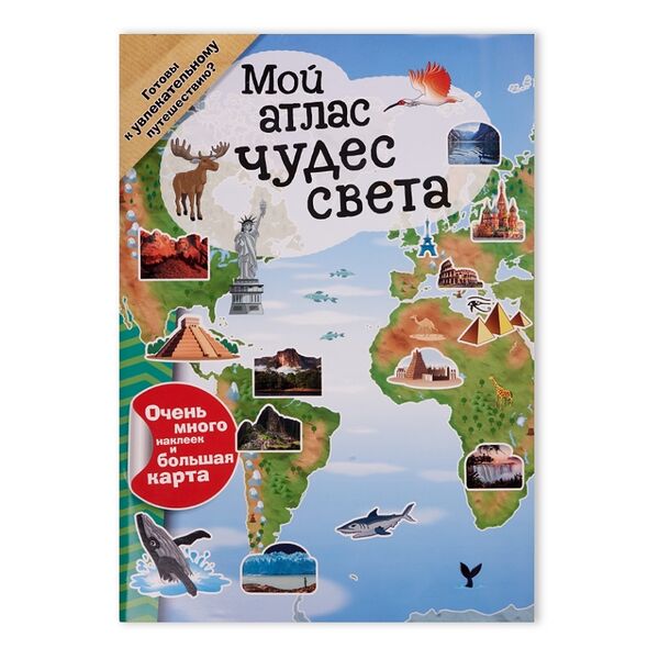 Книга Мой атлас чудес света (с наклейками), Россия