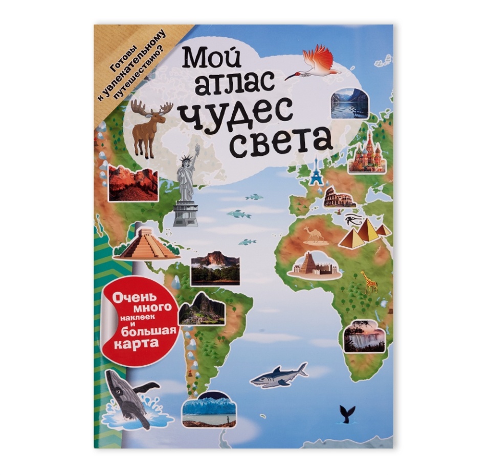 

Книга Мой атлас чудес света (с наклейками), Россия