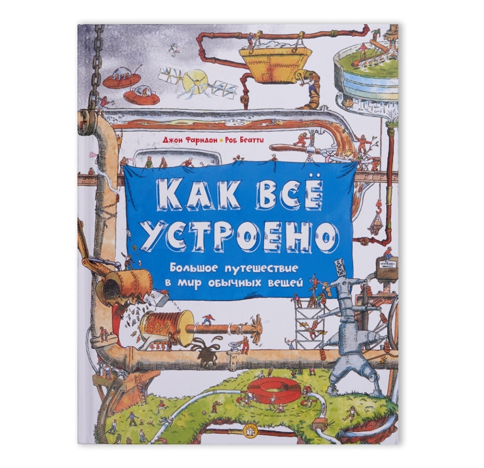 

Книга Как все устроено. Большое путешествие в мир, Россия