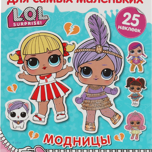 Активити УМКА ЛОЛ Модницы, с многоразовыми наклейками