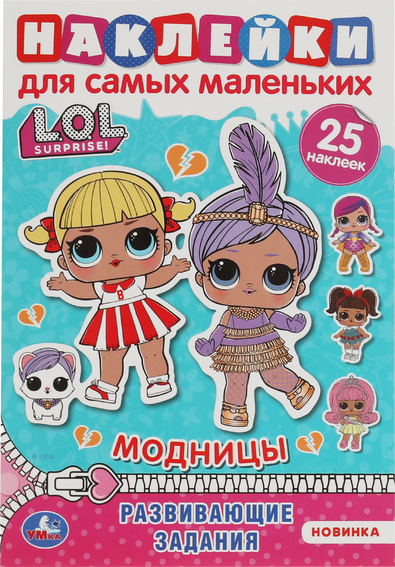 

Активити УМКА ЛОЛ Модницы, с многоразовыми наклейками