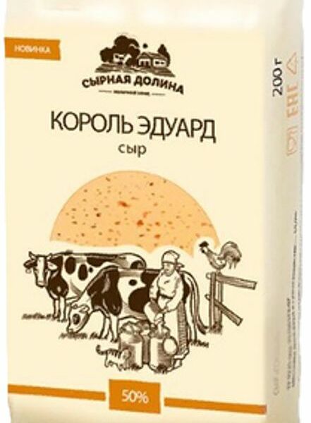 Сыр Сырная Долина Король Эдуард со вкусом топленого молока 50%