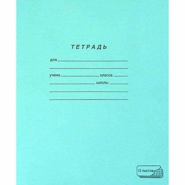 Тетрадь зеленая 12 листов, клетка ТМ ПЗБФ