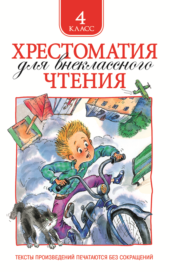 

Книга РОСМЭН Хрестоматия для внеклассного чтения. 4 класс