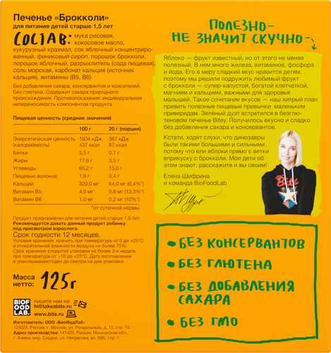 

Печенье Take a Bitey Брокколи 125 г