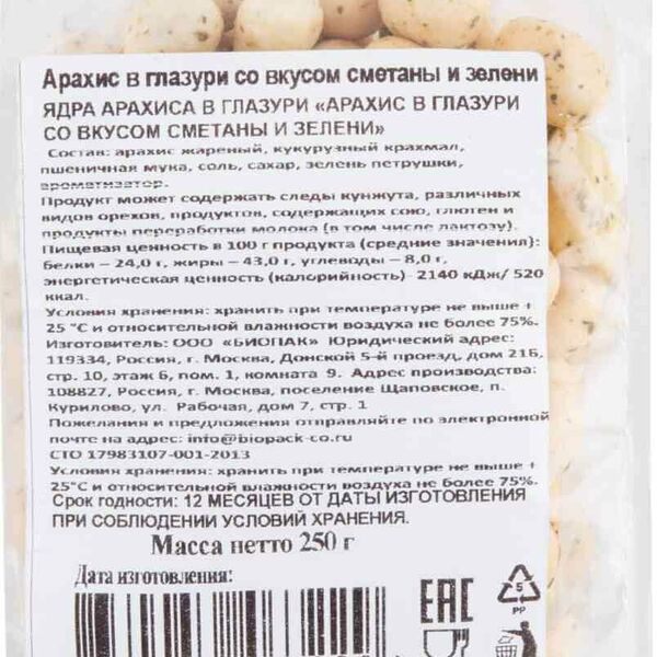 Арахис в глазури со вкусом сметаны и зелени