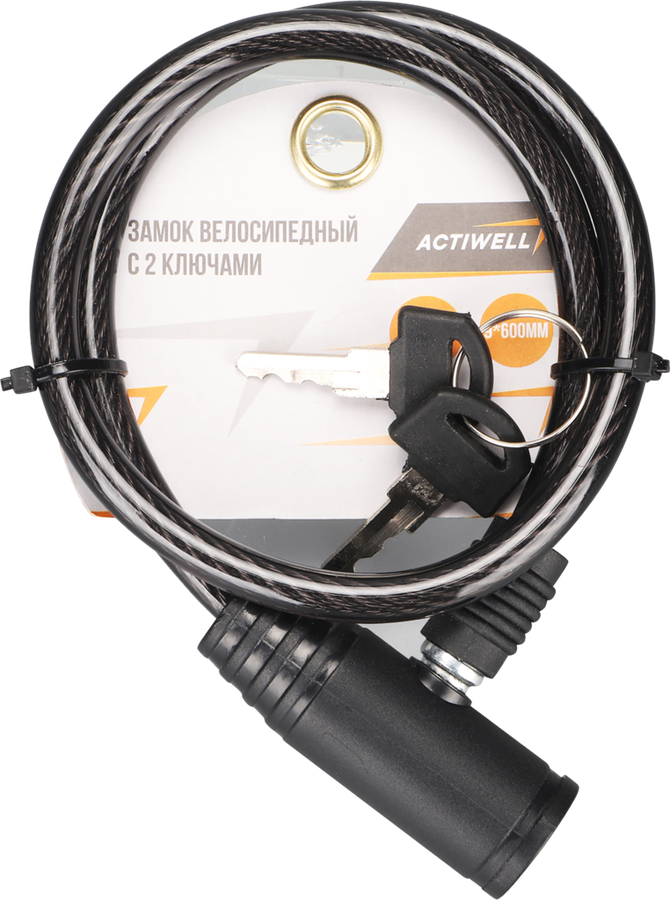 

Замок велосипедный ACTIWELL 0,9x60см, с 2 ключами