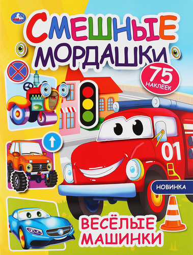 

Активити УМКА Смешные мордашки Веселые машинки, с наклейками, 8 страниц, Арт. 324714