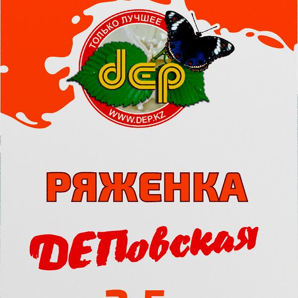 Ряженка ДЕПОВСКАЯ 2,5%, без змж
