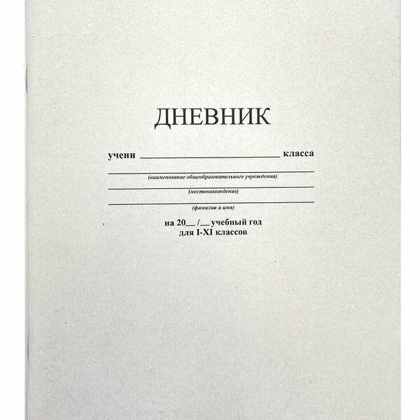 Дневник школьный универс.мягк.обл.40л. БЕЛЫЙ С3615-03