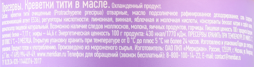 

Креветки в масле Меридиан