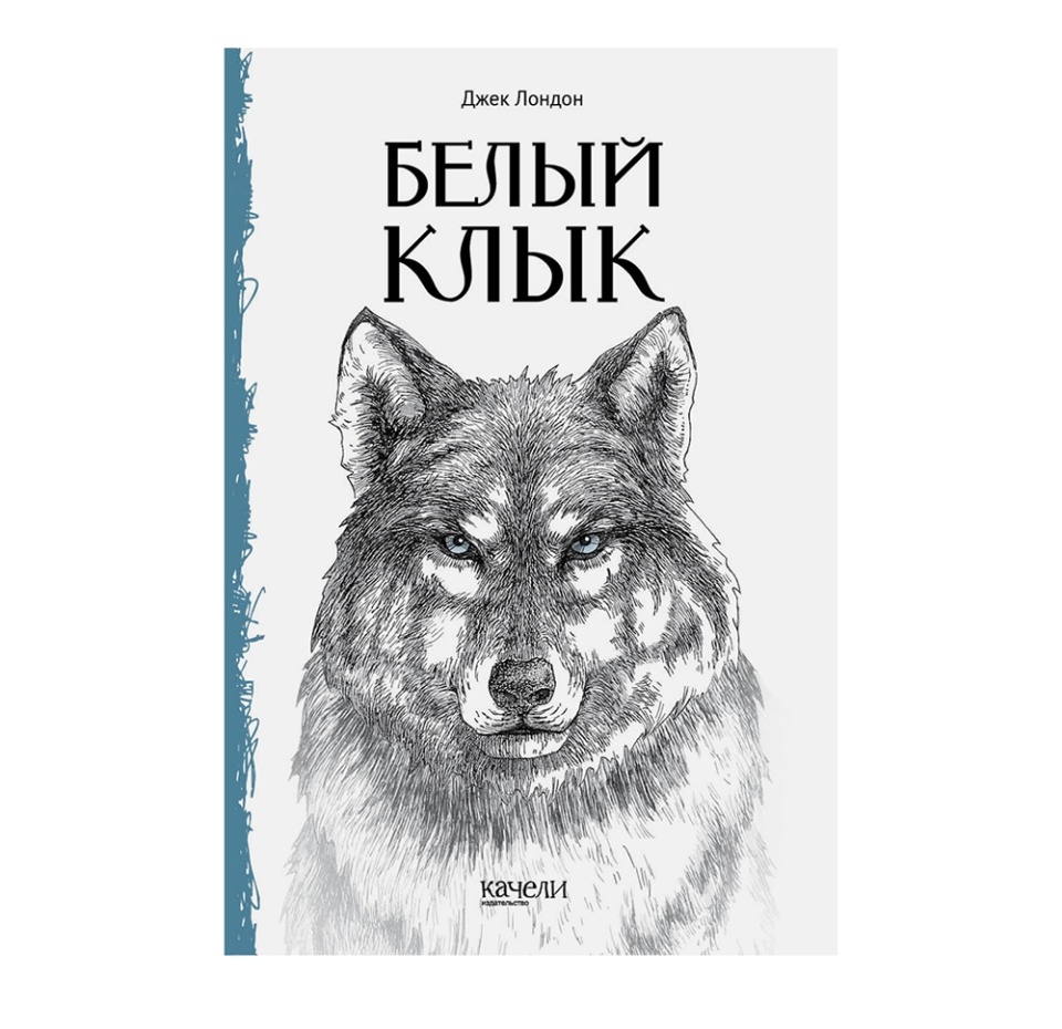 

Книга "Белый Клык" Джек Лондон