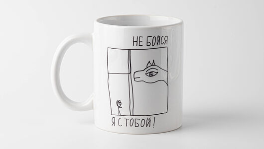 Кружка Не бойся, я с тобой! 