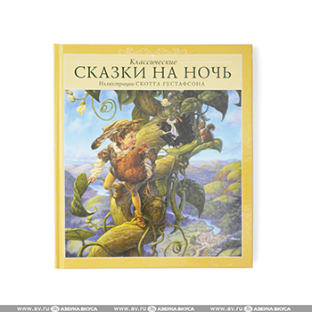 

Классические сказки на ночь. Густафсон Скотт