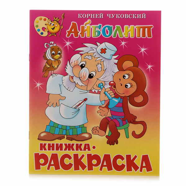 Книжка-раскраска Айболит Чуковский Корней Иванович ТМ Самовар