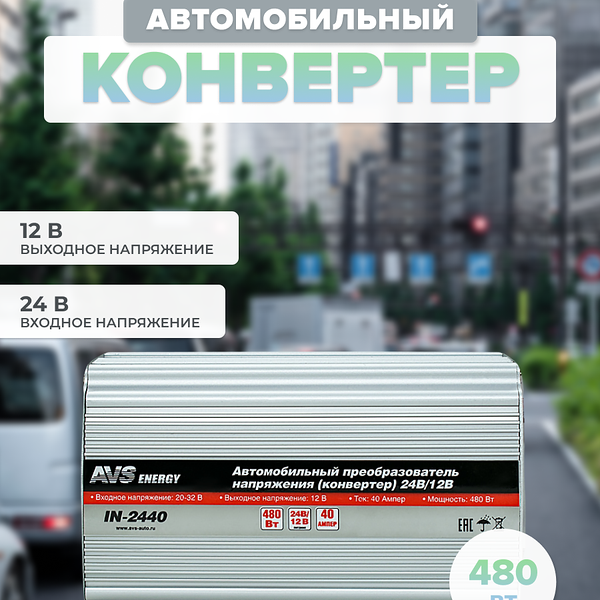 Преобразователь напряжения автомобильный конвертер AVS IN-2440 (40A), конвертер автомобильный 24/12V, 43899