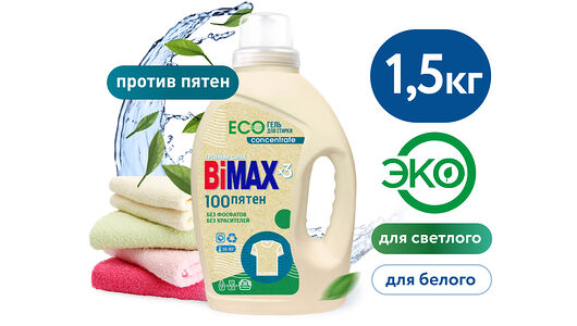 Гель для стирки Bimax ЭКО 100 пятен Концентрат 1500 г