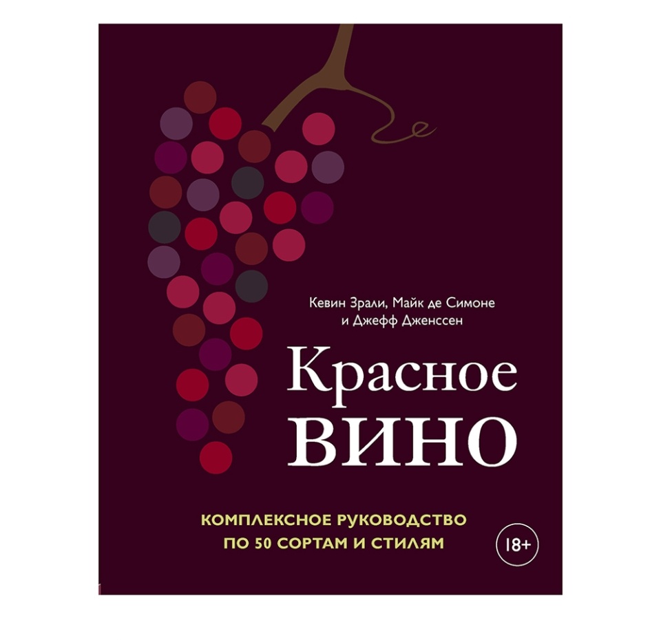

Книга «Красное вино», Кевин Зрали, Джефф Дженссен, Майк де Симоне, «ХлебСоль», Россия