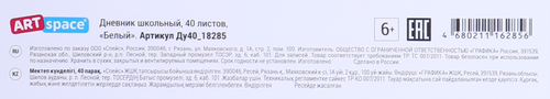 

Дневник ARTSPACE 1–11 класс, 40 листов, белый, Арт. Ду40_18285
