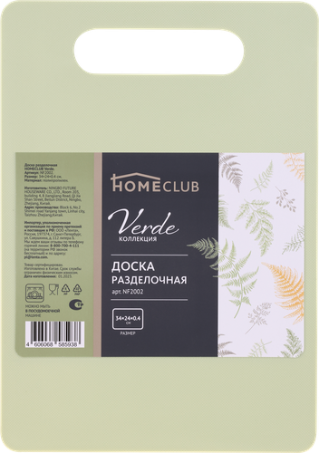 

Доска разделочная Homeclub Verde 34 х 24 см пластик арт. NF2002 цвет в ассортименте
