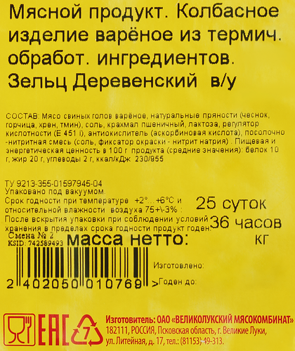 

Зельц ВЛМК Деревенский т/уп вес