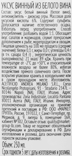

Уксус винный Andrea Milano из белого вина, 250 мл