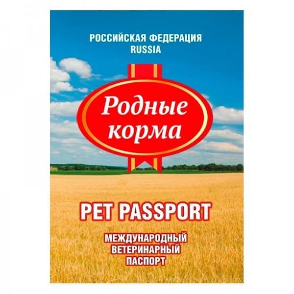 РОДНЫЕ КОРМА Паспорт ветеринарный международный
