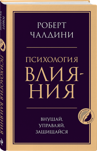

Книга ЭКСМО Психология влияния. Внушай, управляй, защищайся