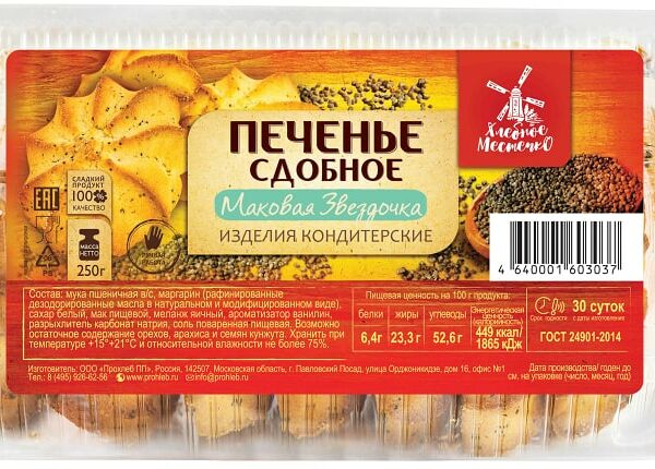 Печенье Хлебное Местечко сдобное Маковая звездочка 250г