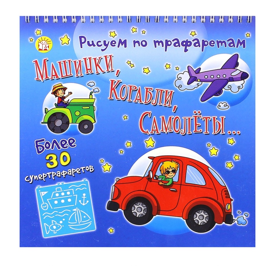 

Книга «Рисуем по трафаретам машинки, корабли, самолеты», «Лабиринт», Малайзия