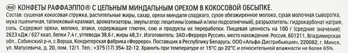 

Набор конфет Raffaello с цельным миндальным орехом в кокосовой обсыпке 120 г