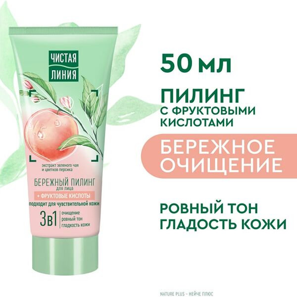Пилинг для лица Чистая Линия Бережный с фруктовыми кислотами 50мл
