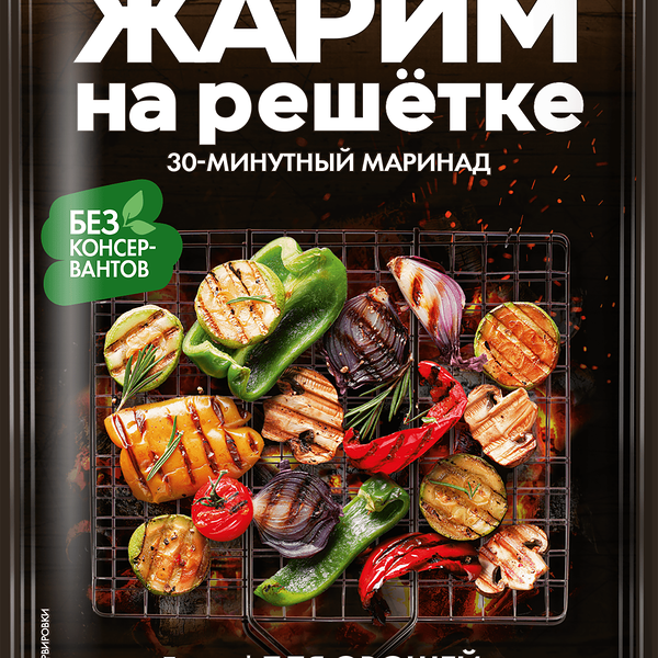 Маринад для овощей и грибов гриль КОСТРОВОК Жарим на решетке, 30-минутный