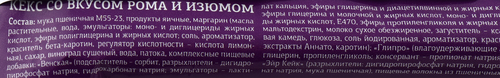 

Кекс Аладушкин ромовый с изюмом 350 г