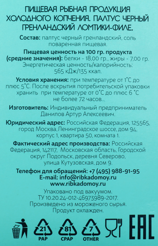 

Палтус Гренландский черный холодного копчения ЭКСТРА ФИШ ломтики-филе, 100г
