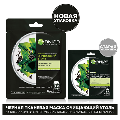 

Тканевая маска для лица Garnier Skin Naturals Очищающий уголь Черные водоросли с гиалуроновой кислотой 28 г