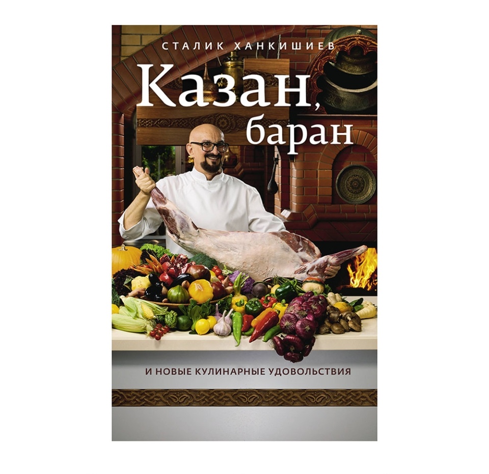 

Книга "Казан, баран и новые кулинарные удовольствия" Россия