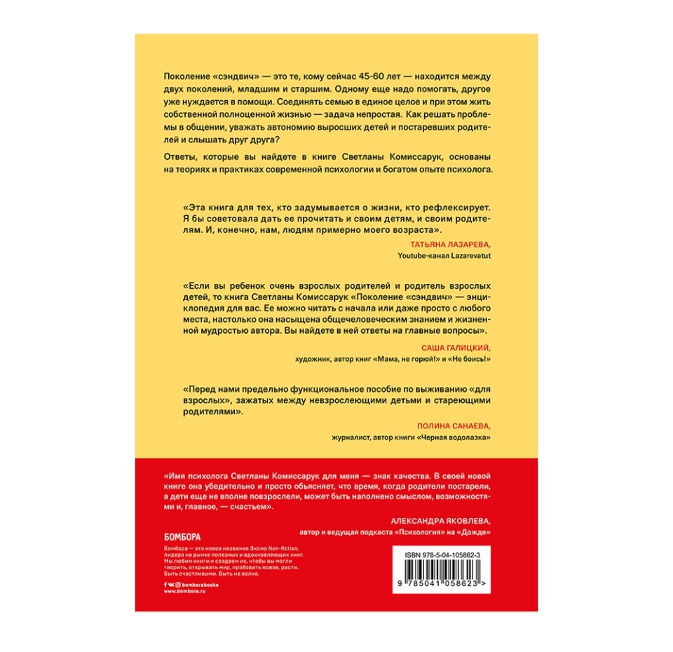 

Книга Поколение "сэндвич". Простить родителей, понять детей. Комиссарук Светлана, Россия