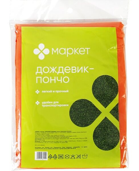 Дождевик-пончо Маркет
