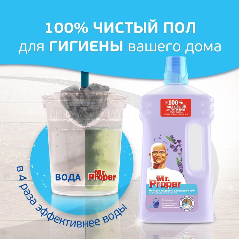

Средство для мытья полов и стен Mr.Proper Лавандовое спокойствие 1 л