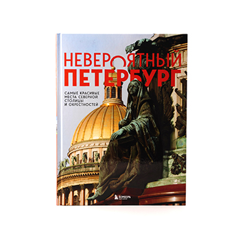 

Книга Невероятный Петербург. Самые красивые места