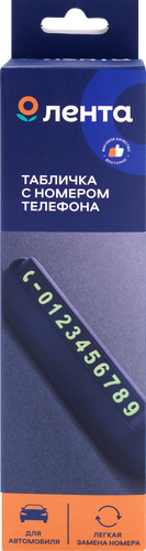 

Табличка ЛЕНТА с номером телефона в машину 14см, Арт. N1453