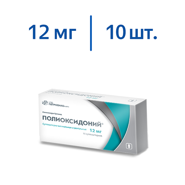 Полиоксидоний суппозитории вагинальные и ректальные 12 мг 10 шт