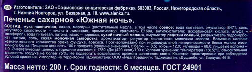 

Печенье Сормовская кондитерская фабрика Южная ночь 200 г