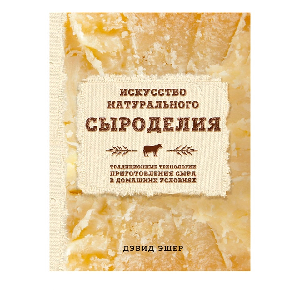 

Книга «Искусство натурального сыроделия», Дэвид Эшер, «ХлебСоль», Россия