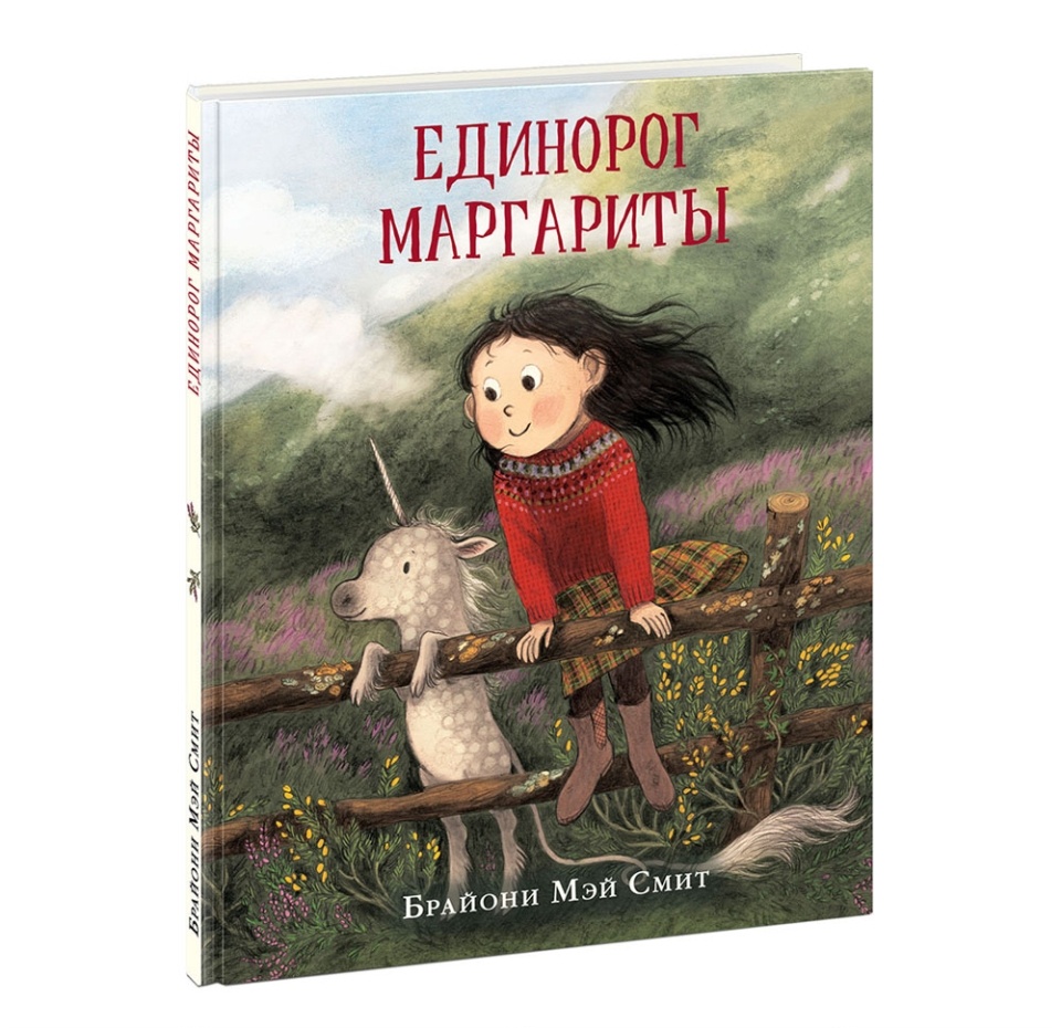

Книга "Единорог Маргариты" Смит Б., 4-10 лет, Россия