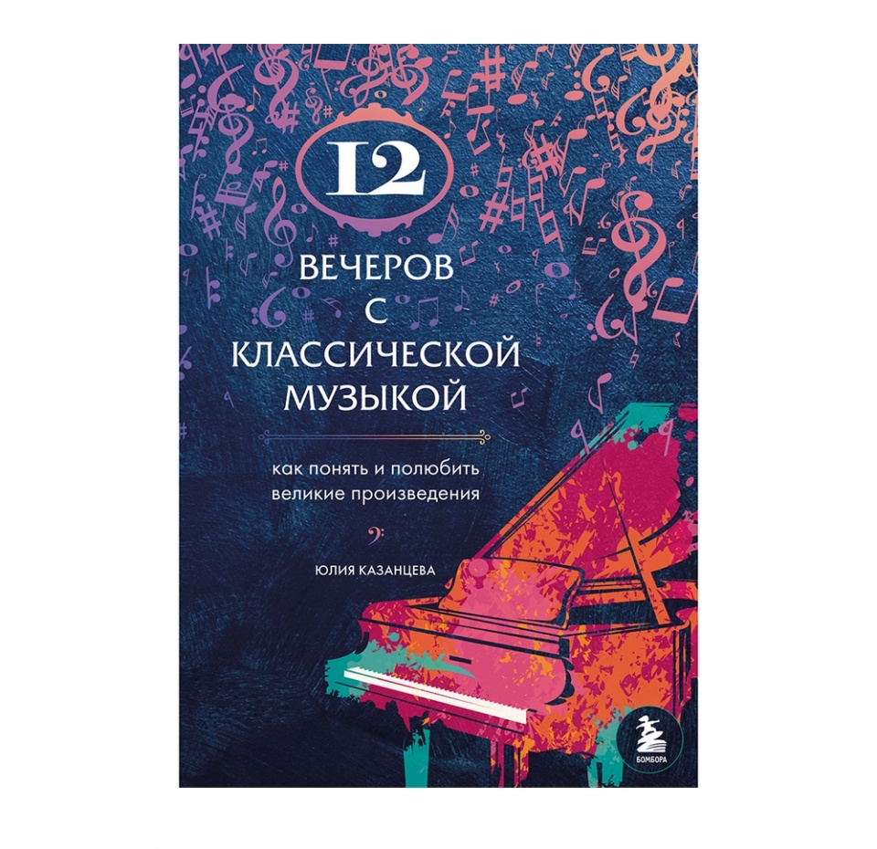 

Книга «12 вечеров с классической музыкой. Как понять и полюбить великие произведения» Казанцева Юлия, «Бомбора», Россия